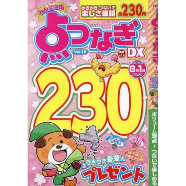 わんだふる点つなぎＤＸ　ＶＯＬ．１３　２０２３年４月号　クロスワードＹＯＵ増刊