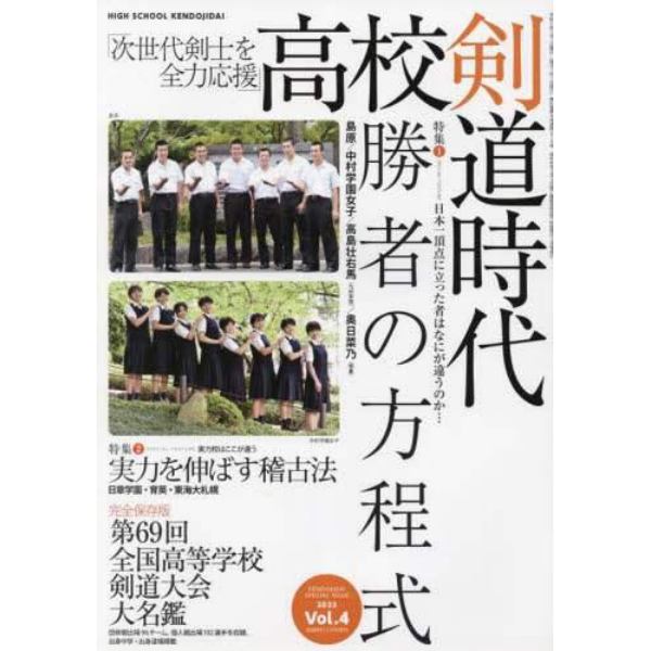 高校剣道時代　４　次世代剣士を全力応援　２０２３年３月号　剣道時代増刊