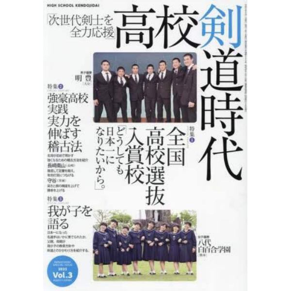 高校剣道時代　３　次世代剣士を全力応援　２０２２年９月号　剣道時代増刊