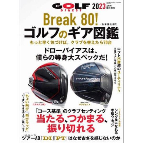 Ｂｒｅａｋ　８０！ゴルフのギア図鑑　２０２３年４月号　ゴルフダイジェスト増刊