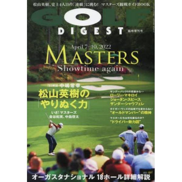 ＭＡＳＴＥＲＳ　Ｓｈｏｗ　ｔｉｍｅ　ａｇａｉｎ　２０２２年５月号　ゴルフダイジェスト増刊