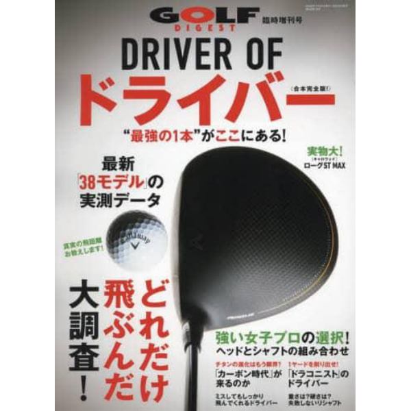 ＤＲＩＶＥＲ　ＯＦ　ドライバー　２０２２年７月号　ゴルフダイジェスト増刊