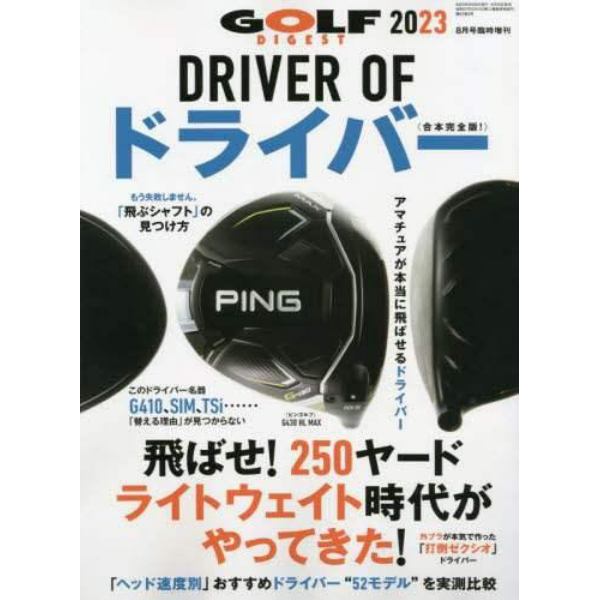 ＤＲＩＶＥＲ　ＯＦ　ドライバー　２０２３　２０２３年８月号　ゴルフダイジェスト増刊