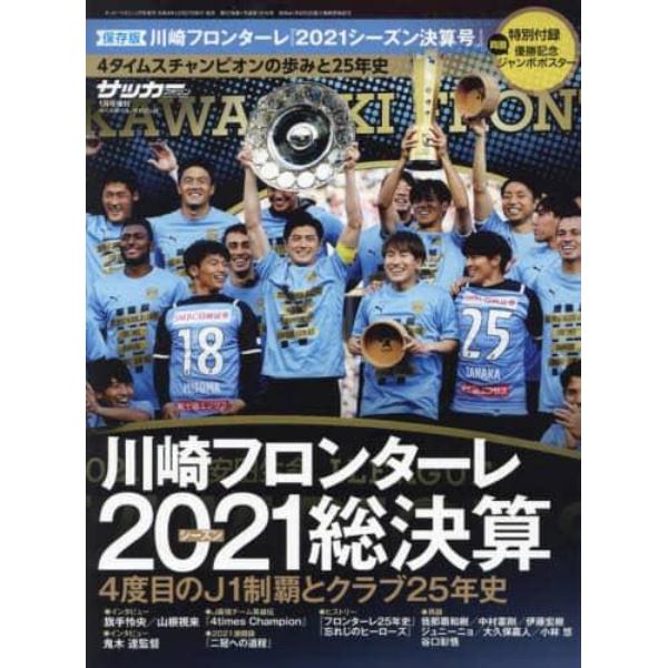 ２０２１川崎フロンターレ優勝記念号　２０２２年１月号　月刊サッカーマガジン増刊