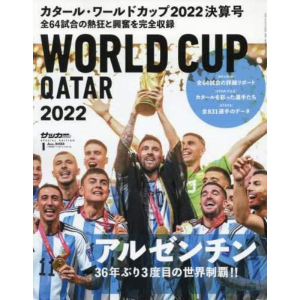 ２０２２カタール・ワールドカップ決算号　２０２３年１月号　月刊サッカーマガジン増刊