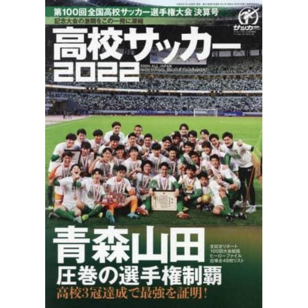 第１００回全国高校サッカー選手権決算号　２０２２年２月号　月刊サッカーマガジン増刊