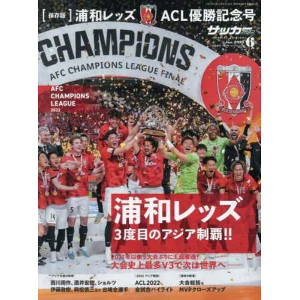 浦和レッズＡＣＬ優勝記念号　２０２３年６月号　月刊サッカーマガジン増刊