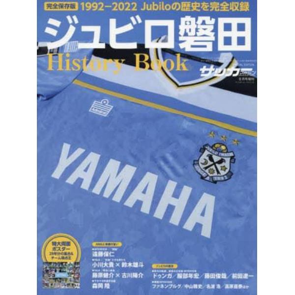 ジュビロ磐田３０年史　２０２２年８月号　月刊サッカーマガジン増刊