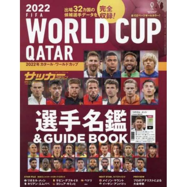 ２０２２カタールワールドカップ選手名鑑＆ＧＵＩＤＥ　ＢＯＯＫ　２０２２年１１月号　月刊サッカーマガジン増刊