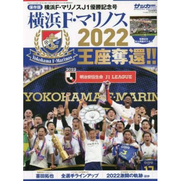 ２０２２横浜Ｆ・マリノスＪ１優勝記念号　２０２２年１２月号　月刊サッカーマガジン増刊