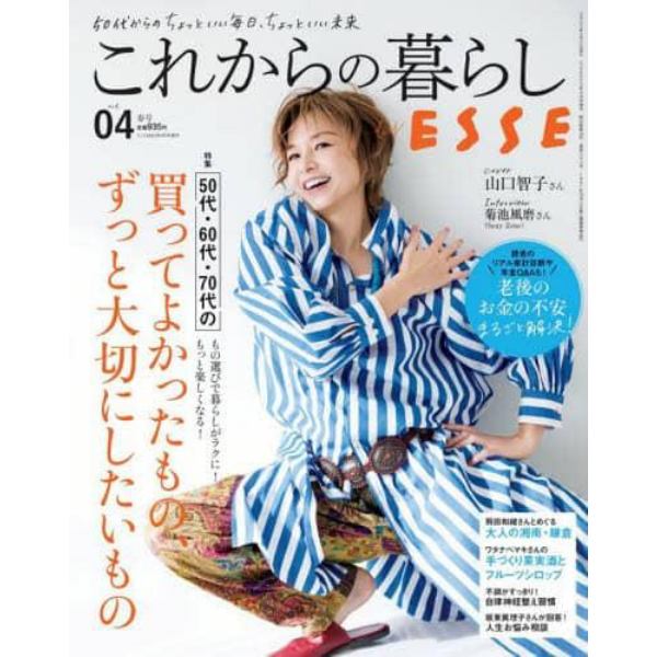 これからの暮らしｂｙＥＳＳＥ　Ｖｏｌ．４　２０２３年４月号　ＥＳＳＥ増刊