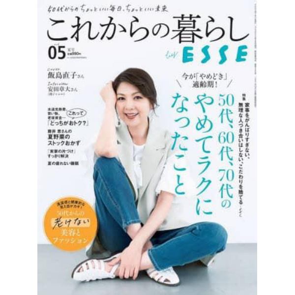 これからの暮らしｂｙＥＳＳＥ　Ｖｏｌ．５　２０２３年８月号　ＥＳＳＥ増刊