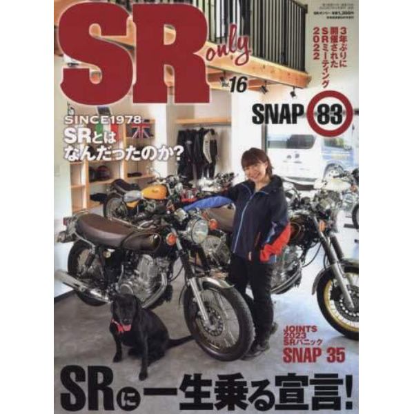 ＳＲ　ｏｎｌｙ　（１６）　２０２３年９月号　単車倶楽部増刊