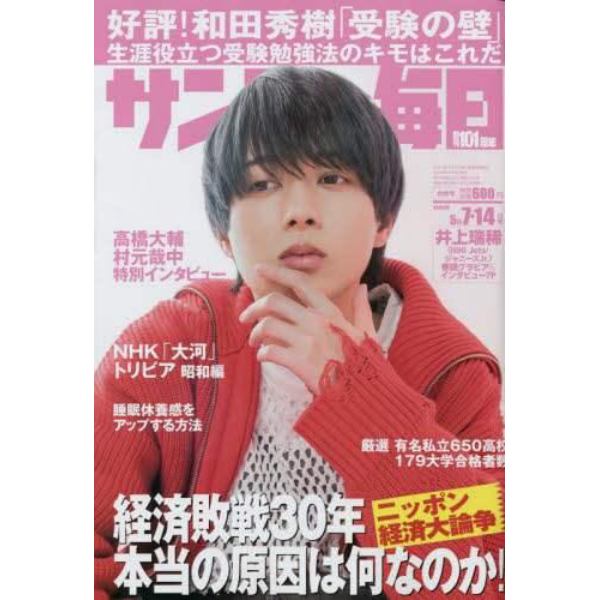 サンデー毎日　２０２３年５月１４日号