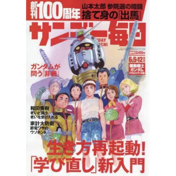 サンデー毎日　２０２２年６月１２日号