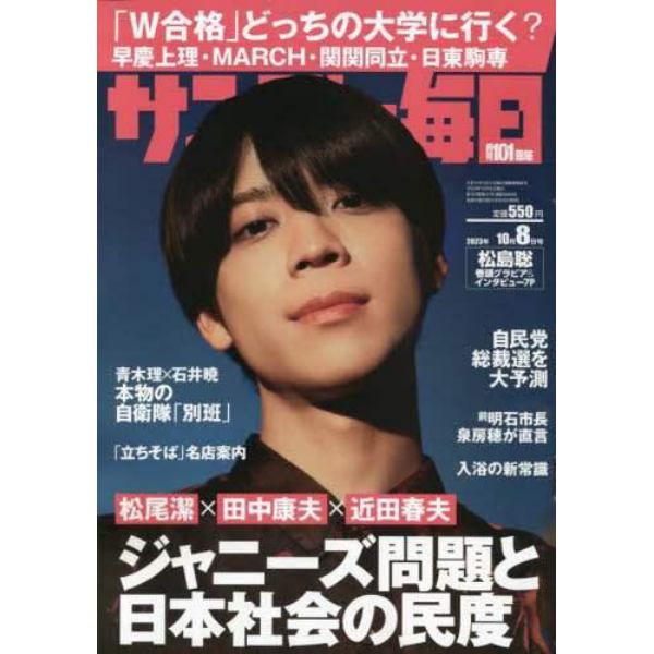 サンデー毎日　２０２３年１０月８日号