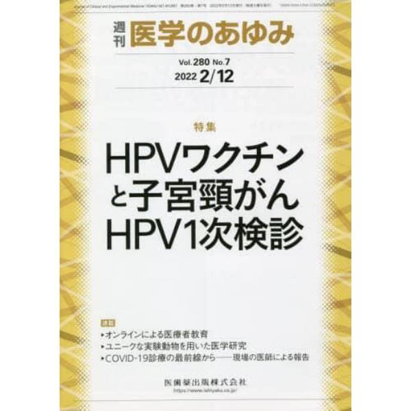 医学のあゆみ　２０２２年２月１２日号