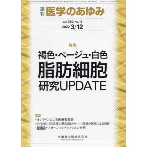 医学のあゆみ　２０２２年３月１２日号