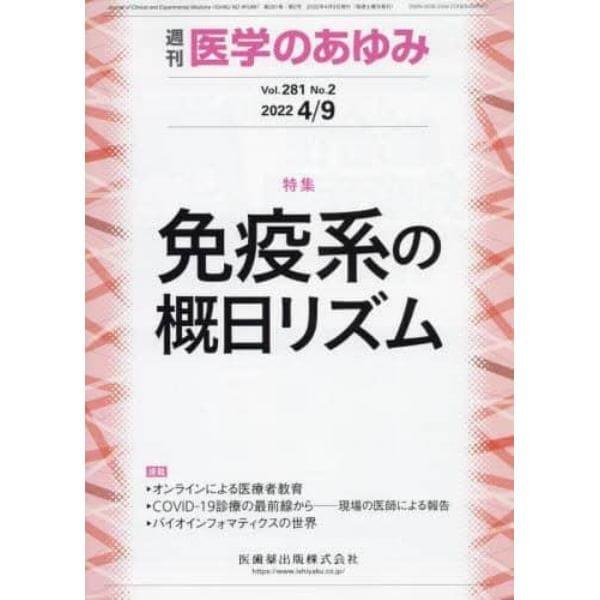 医学のあゆみ　２０２２年４月９日号