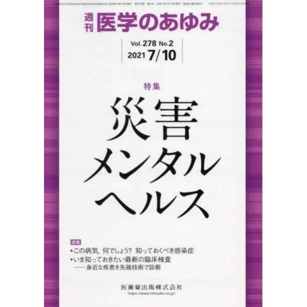 医学のあゆみ　２０２１年７月１０日号