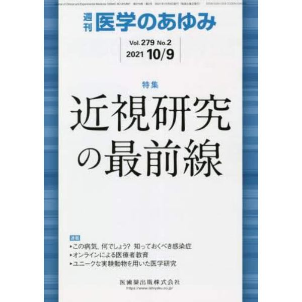 医学のあゆみ　２０２１年１０月９日号