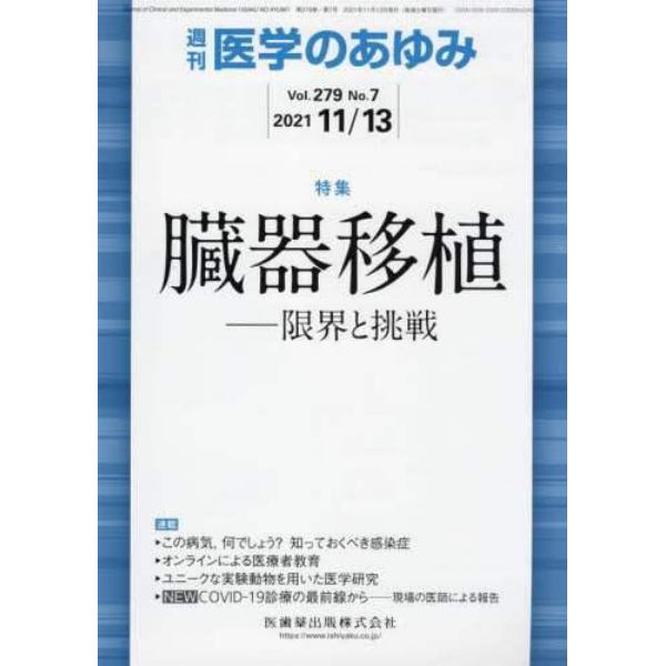 医学のあゆみ　２０２１年１１月１３日号