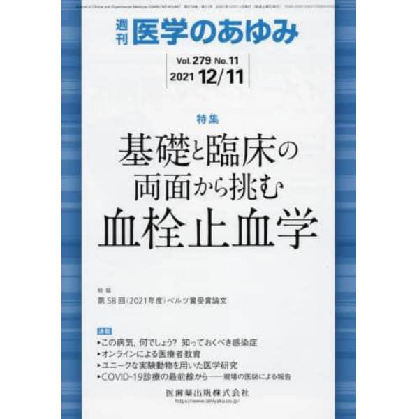 医学のあゆみ　２０２１年１２月１１日号