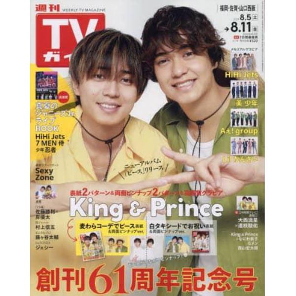 週刊ＴＶガイド（福岡・佐賀・山口西版）　２０２３年８月１１日号