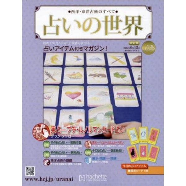 占いの世界改訂版　２０２４年６月１２日号