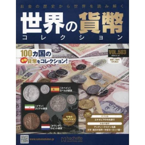 世界の貨幣コレクション　２０２４年４月１０日号