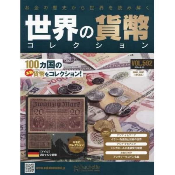 世界の貨幣コレクション　２０２４年６月１２日号