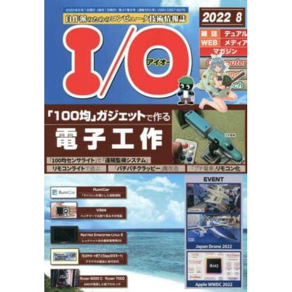 Ｉ　Ｏ　２０２２年８月号