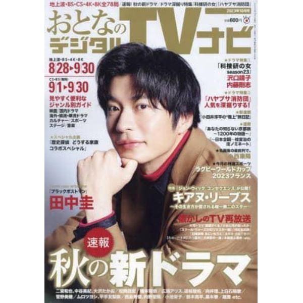 おとなのデジタルＴＶナビ　２０２３年１０月号