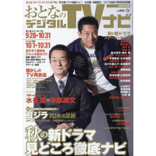 おとなのデジタルＴＶナビ　２０２３年１１月号