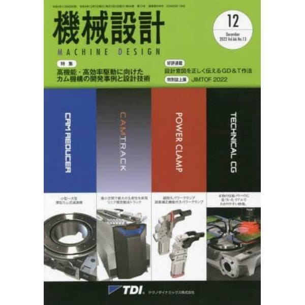 機械設計　２０２２年１２月号