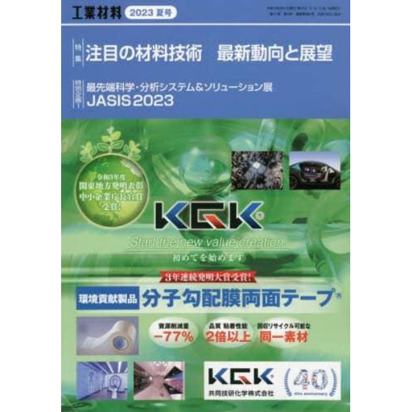 工業材料　２０２３年８月号