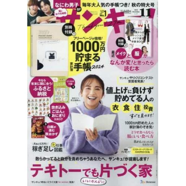 サンキュ！　２０２３年１１月号