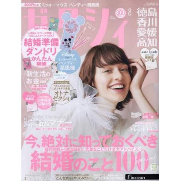 ゼクシィ徳島・香川・愛媛・高知　２０２３年８月号