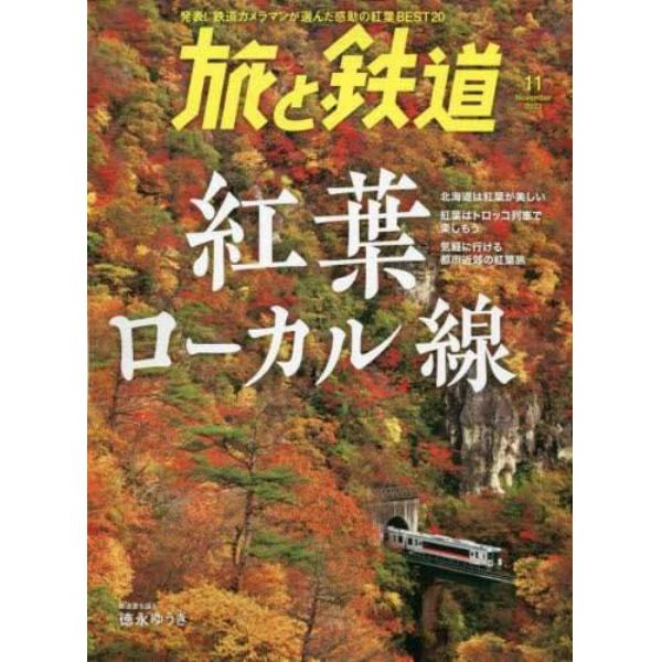 旅と鉄道　２０２３年１１月号