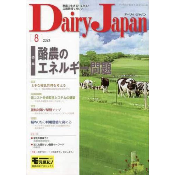 デーリィジャパン　２０２３年８月号