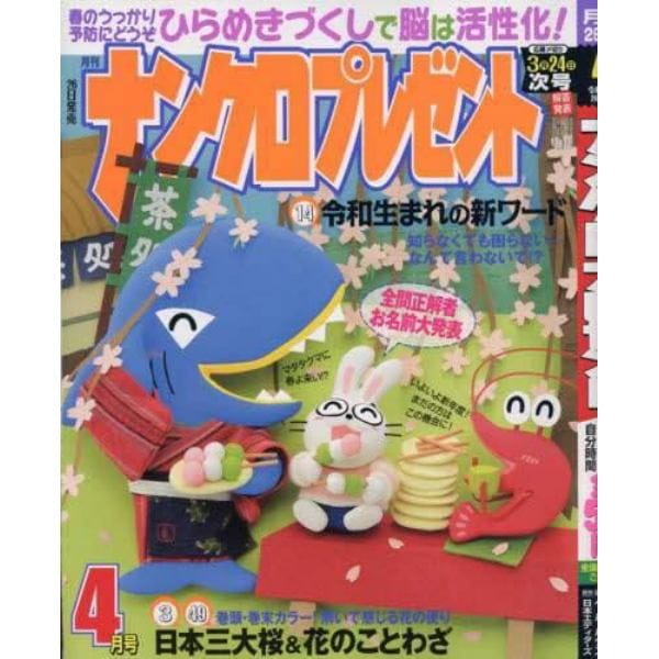 ナンクロプレゼント　２０２３年４月号