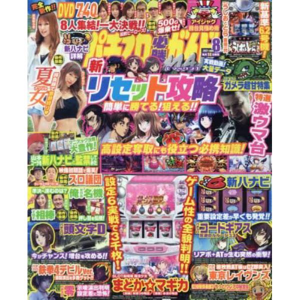 パチスロ必勝ガイドＭＡＸ　２０２１年８月号