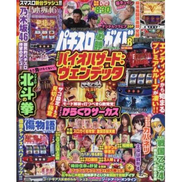 パチスロ必勝ガイドＭＡＸ　２０２３年８月号