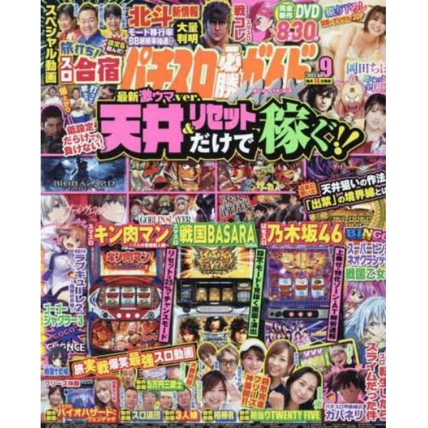 パチスロ必勝ガイドＭＡＸ　２０２３年９月号