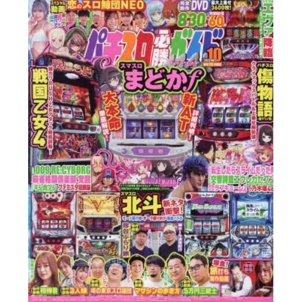 パチスロ必勝ガイドＭＡＸ　２０２３年１０月号