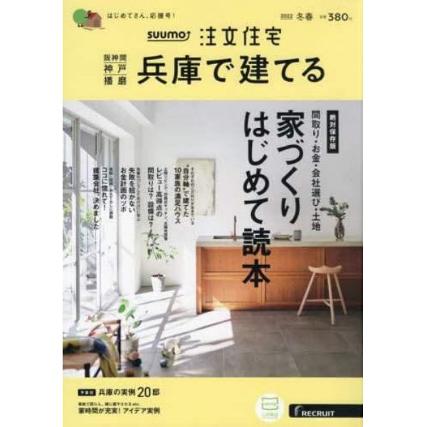 ＳＵＵＭＯ注文住宅兵庫で建てる　２０２２年３月号