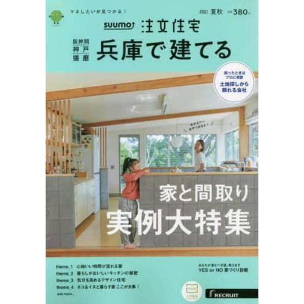 ＳＵＵＭＯ注文住宅兵庫で建てる　２０２１年９月号