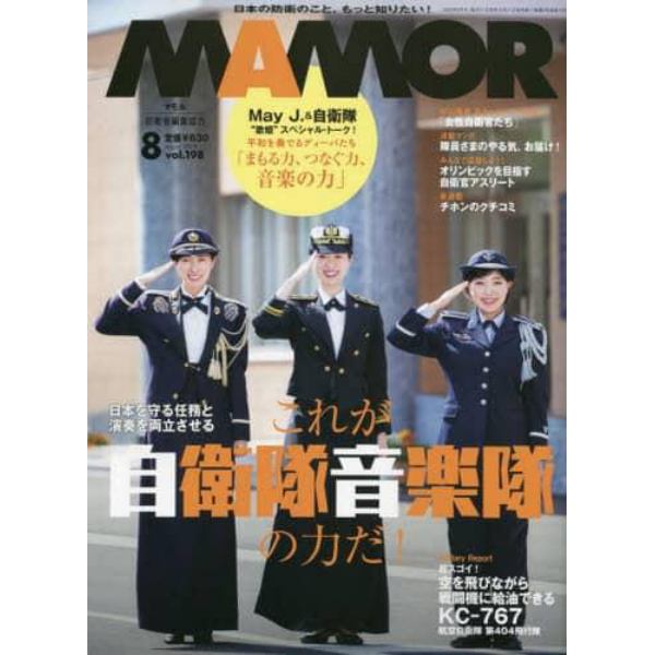 ＭＡＭＯＲ（マモル）　２０２３年８月号