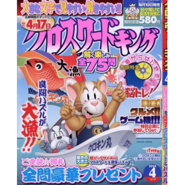 クロスワードキング　２０２４年４月号