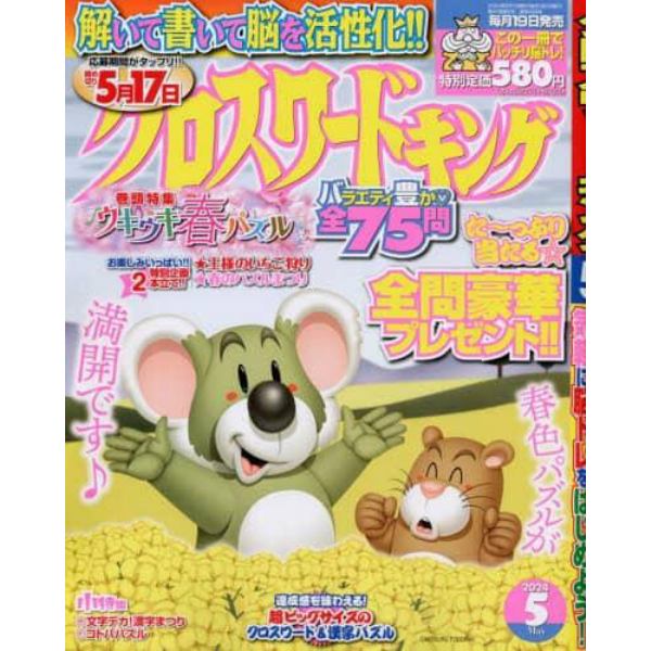 クロスワードキング　２０２４年５月号